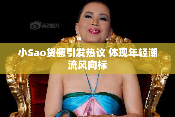 小Sao货撅引发热议 体现年轻潮流风向标