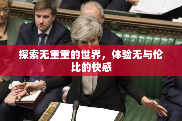 探索无重重的世界，体验无与伦比的快感