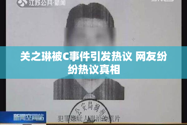关之琳被C事件引发热议 网友纷纷热议真相