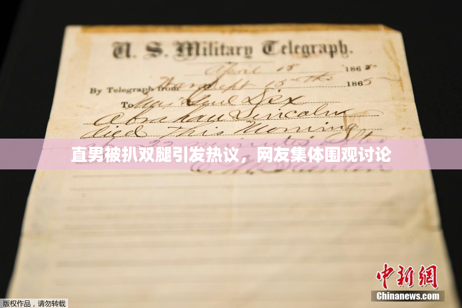 直男被扒双腿引发热议，网友集体围观讨论