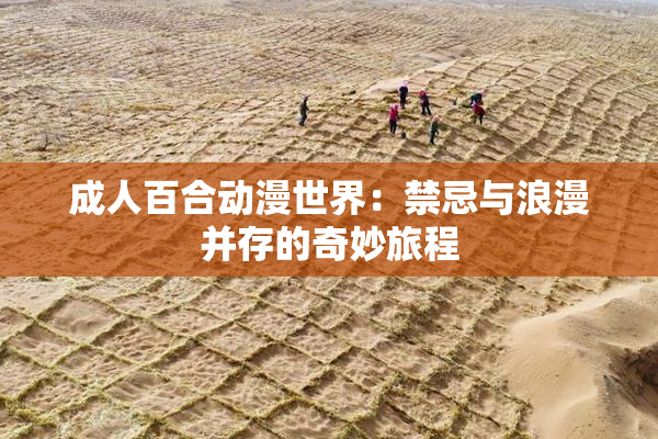 成人百合动漫世界：禁忌与浪漫并存的奇妙旅程