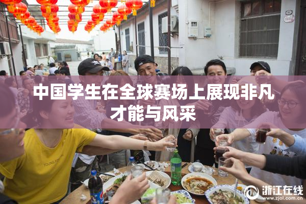 中国学生在全球赛场上展现非凡才能与风采