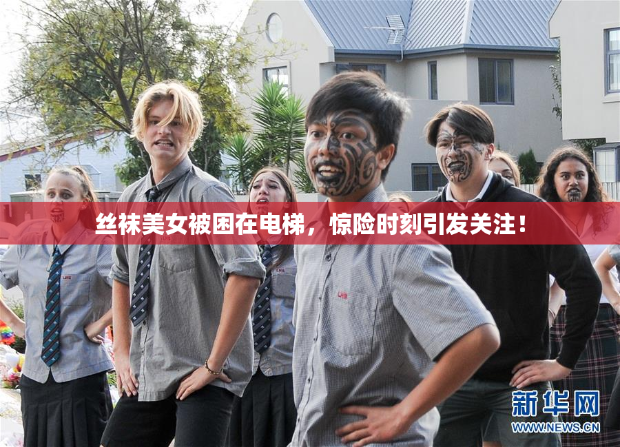 丝袜美女被困在电梯，惊险时刻引发关注！
