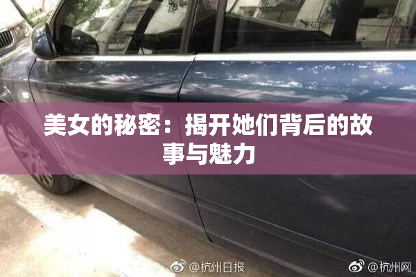美女的秘密：揭开她们背后的故事与魅力