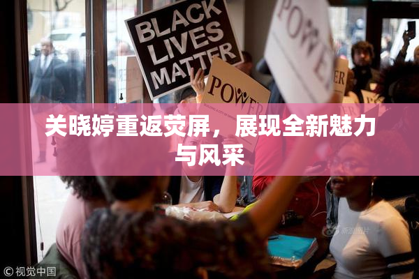 关晓婷重返荧屏，展现全新魅力与风采