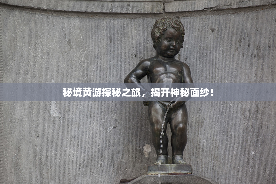 秘境黄游探秘之旅，揭开神秘面纱！
