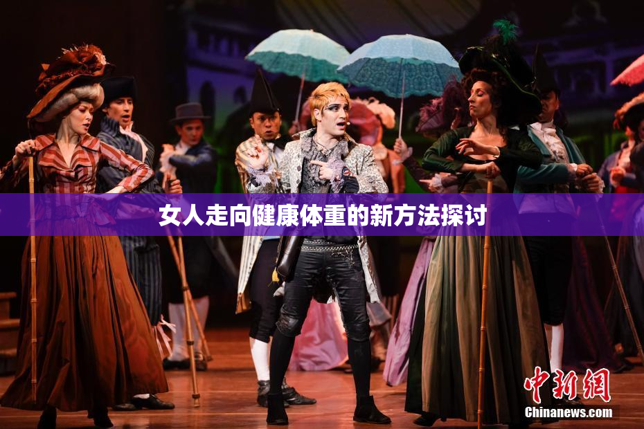 女人走向健康体重的新方法探讨