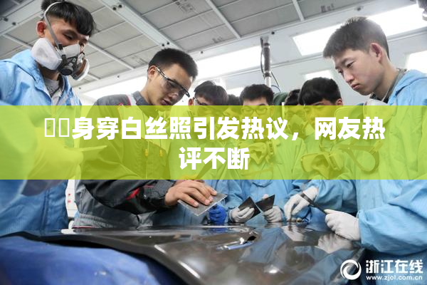 妺妺身穿白丝照引发热议，网友热评不断