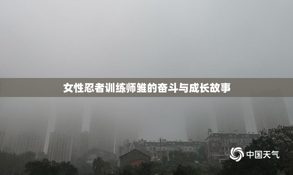 女性忍者训练师雏的奋斗与成长故事