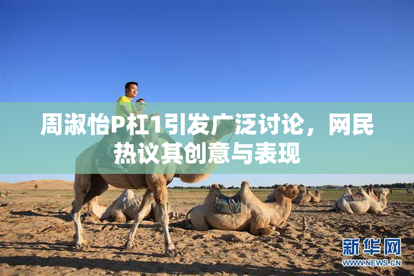 周淑怡P杠1引发广泛讨论，网民热议其创意与表现