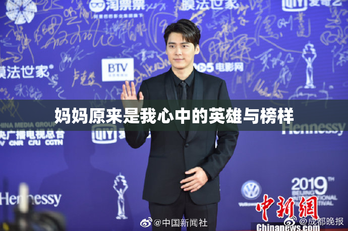 妈妈原来是我心中的英雄与榜样