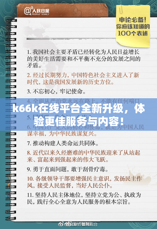 k66k在线平台全新升级，体验更佳服务与内容！