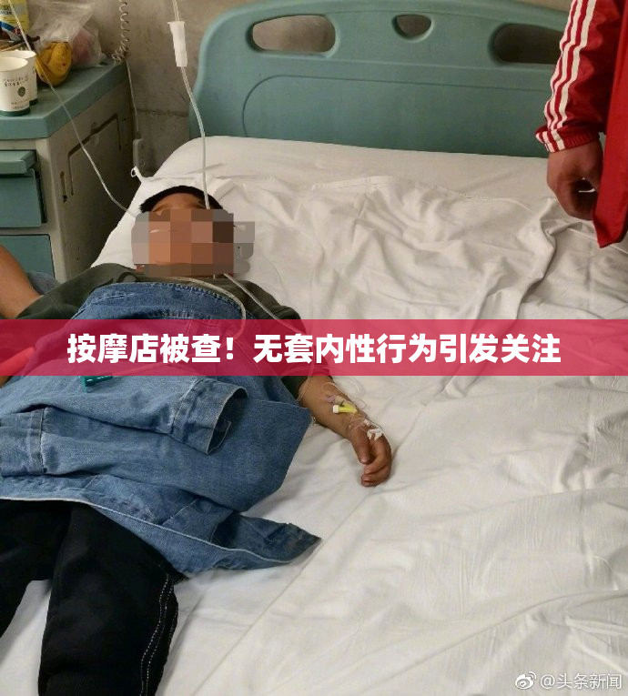 按摩店被查！无套内性行为引发关注