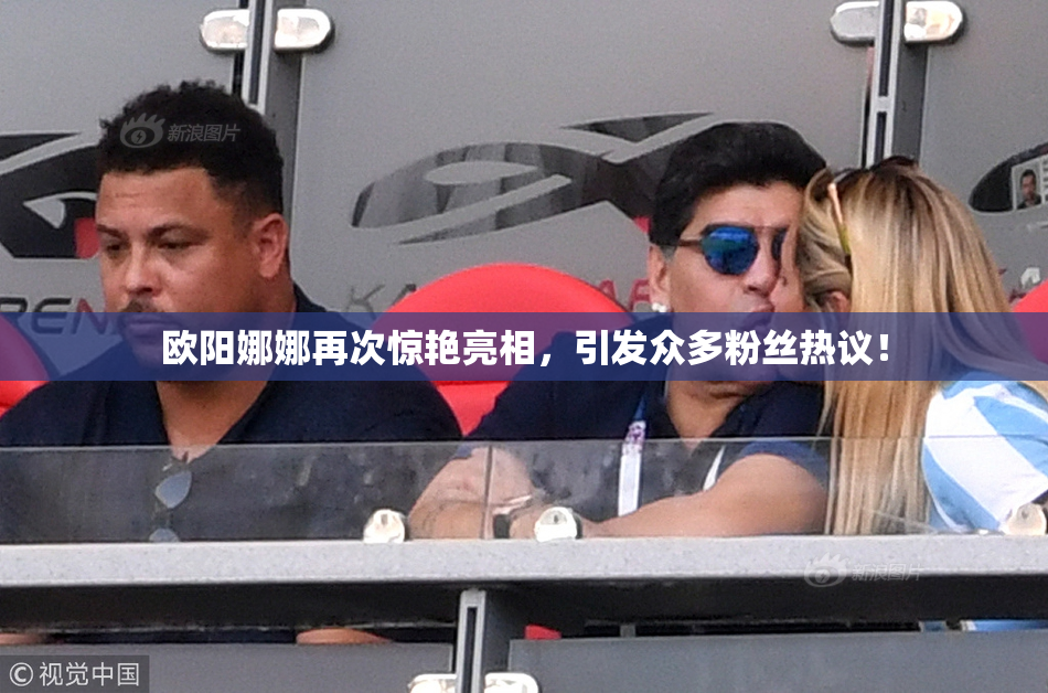 欧阳娜娜再次惊艳亮相，引发众多粉丝热议！