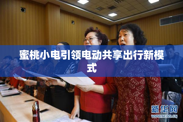 蜜桃小电引领电动共享出行新模式