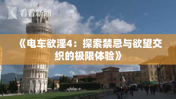 《电车欲淫4：探索禁忌与欲望交织的极限体验》