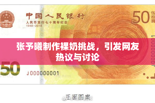张予曦制作裸奶挑战，引发网友热议与讨论