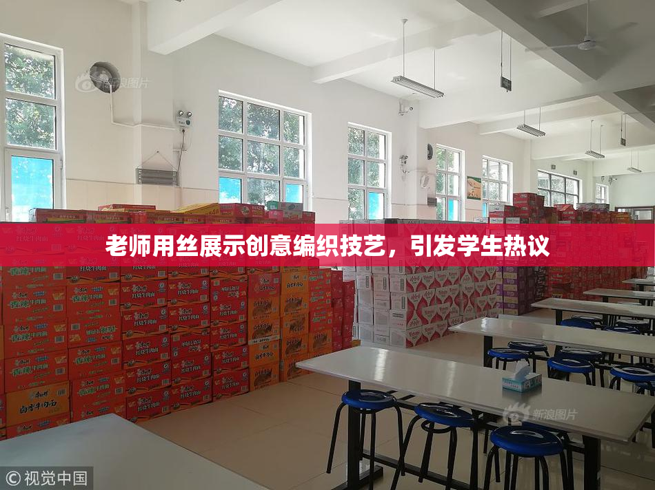 老师用丝展示创意编织技艺，引发学生热议
