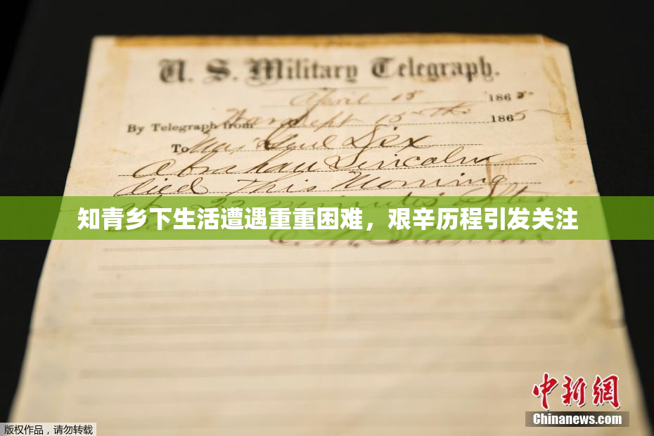 知青乡下生活遭遇重重困难，艰辛历程引发关注