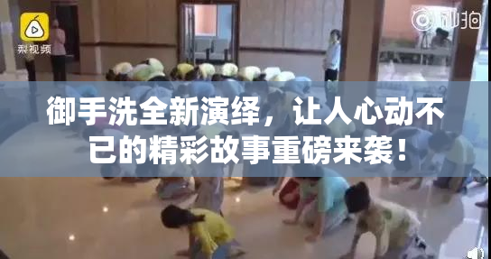 御手洗全新演绎，让人心动不已的精彩故事重磅来袭！