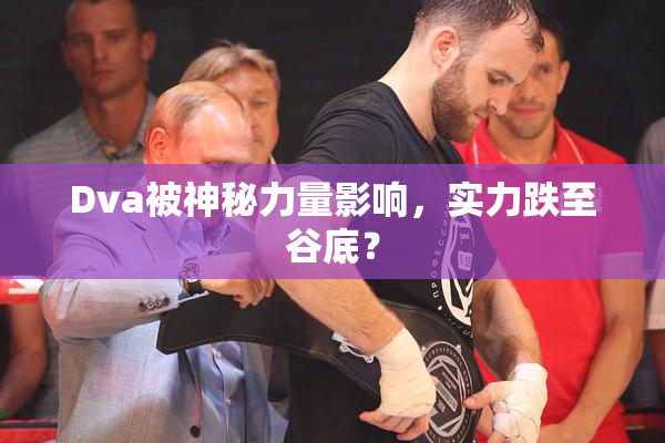 Dva被神秘力量影响，实力跌至谷底？