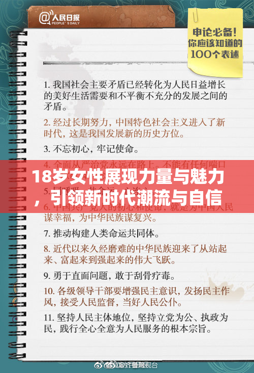 18岁女性展现力量与魅力，引领新时代潮流与自信