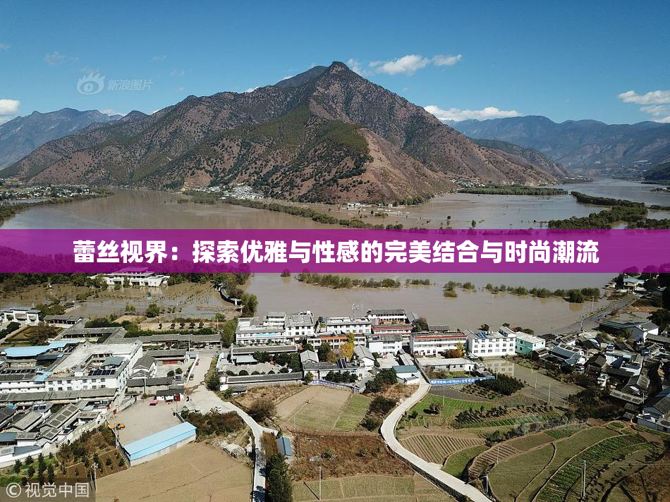 蕾丝视界：探索优雅与性感的完美结合与时尚潮流