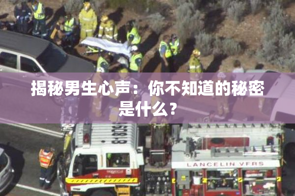 揭秘男生心声：你不知道的秘密是什么？