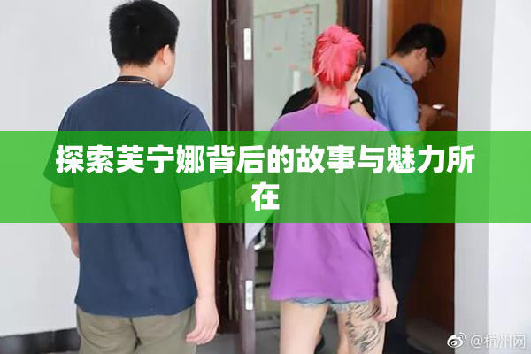 探索芙宁娜背后的故事与魅力所在