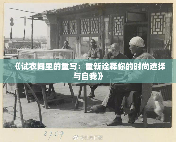 《试衣间里的重写：重新诠释你的时尚选择与自我》