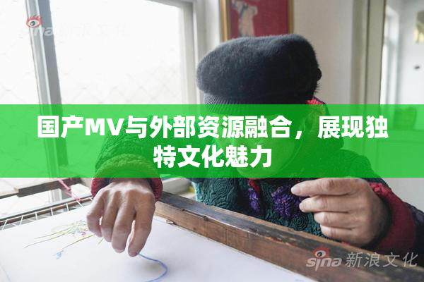 国产MV与外部资源融合，展现独特文化魅力