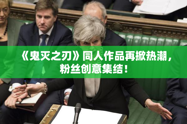 《鬼灭之刃》同人作品再掀热潮，粉丝创意集结！