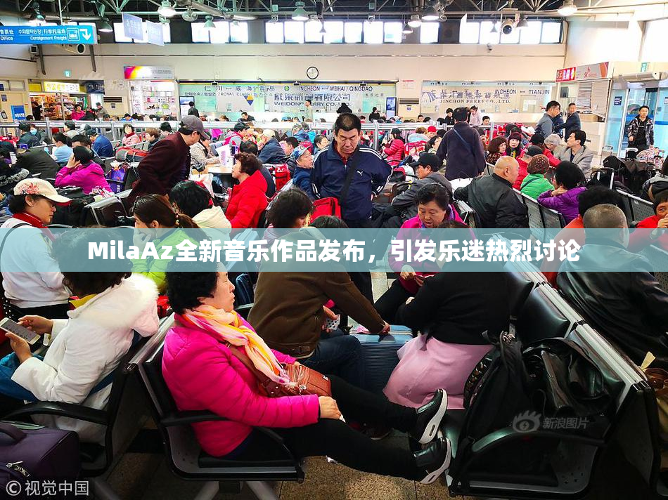 MilaAz全新音乐作品发布，引发乐迷热烈讨论