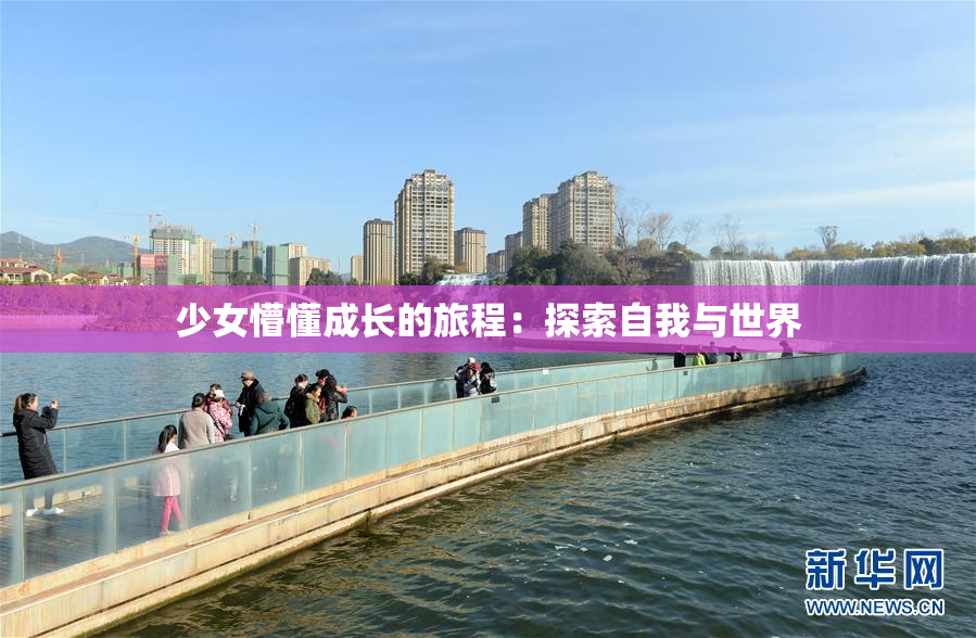 少女懵懂成长的旅程：探索自我与世界