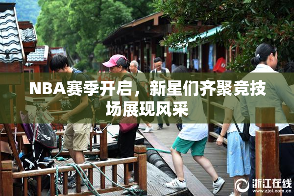 NBA赛季开启，新星们齐聚竞技场展现风采