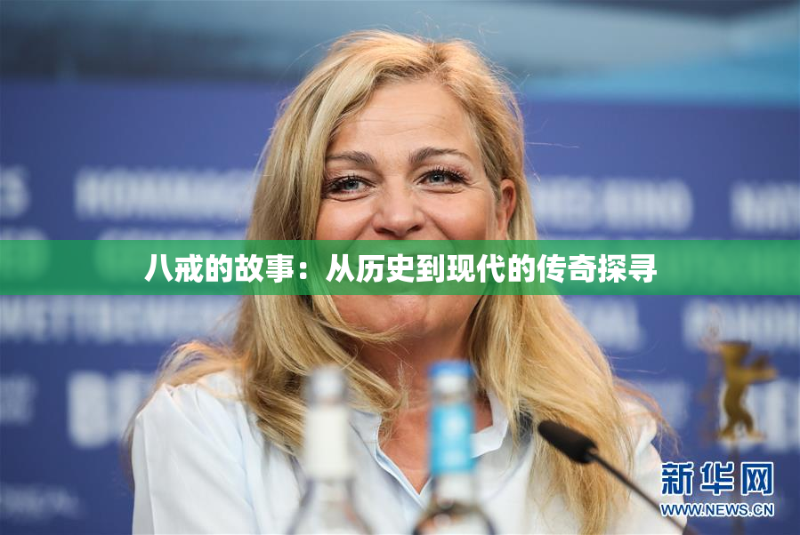 八戒的故事：从历史到现代的传奇探寻