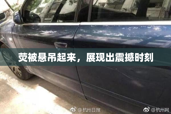 荧被悬吊起来，展现出震撼时刻