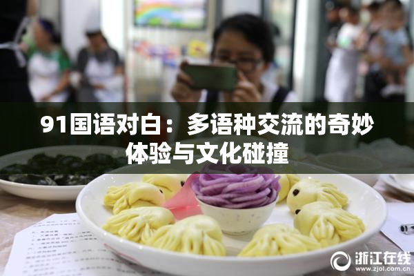 91国语对白：多语种交流的奇妙体验与文化碰撞