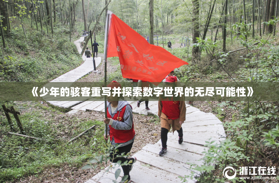 《少年的骇客重写并探索数字世界的无尽可能性》
