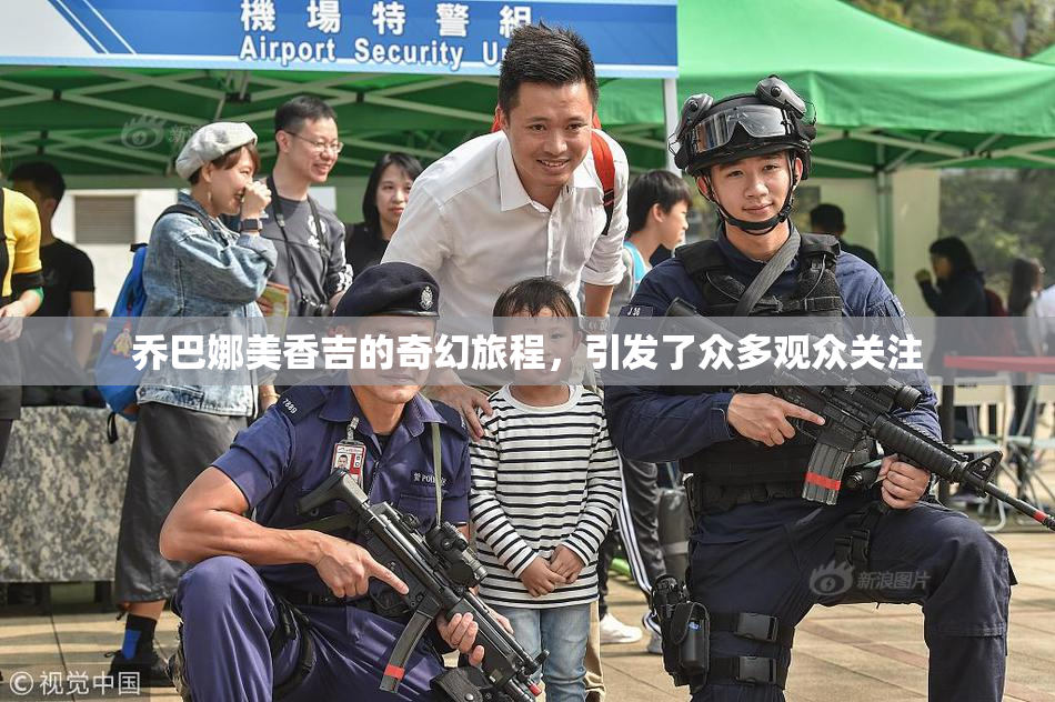 乔巴娜美香吉的奇幻旅程，引发了众多观众关注