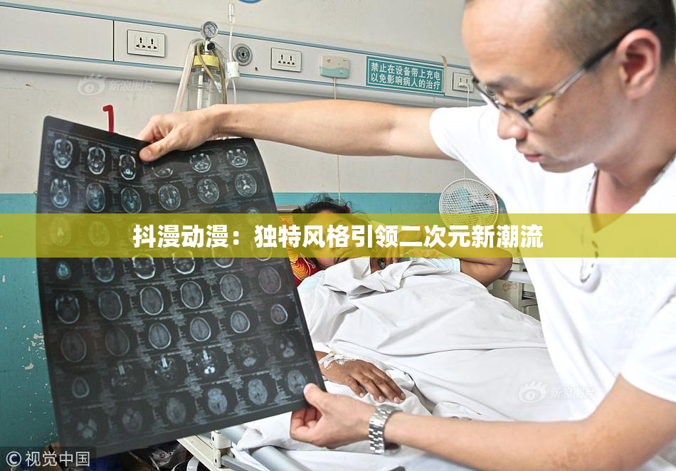 抖漫动漫：独特风格引领二次元新潮流