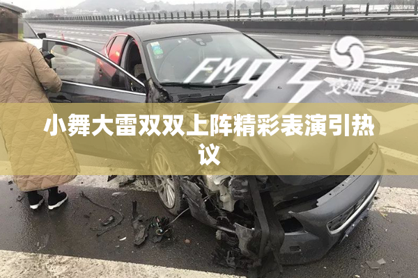 小舞大雷双双上阵精彩表演引热议