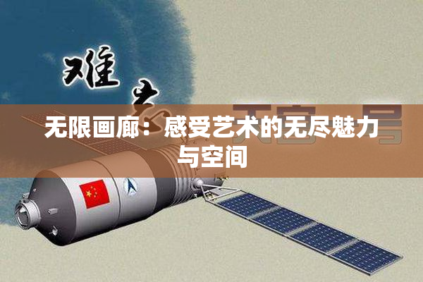 无限画廊：感受艺术的无尽魅力与空间