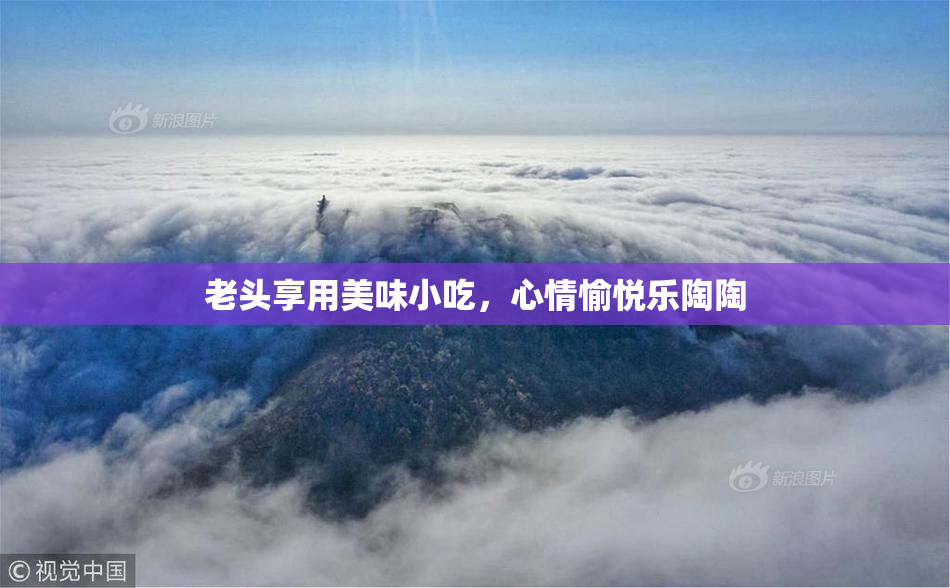 老头享用美味小吃，心情愉悦乐陶陶