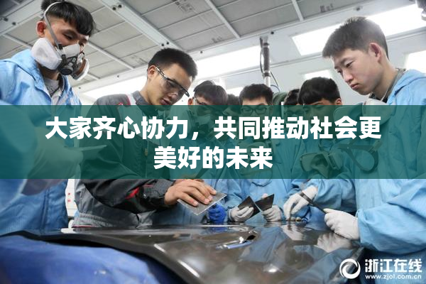 大家齐心协力，共同推动社会更美好的未来