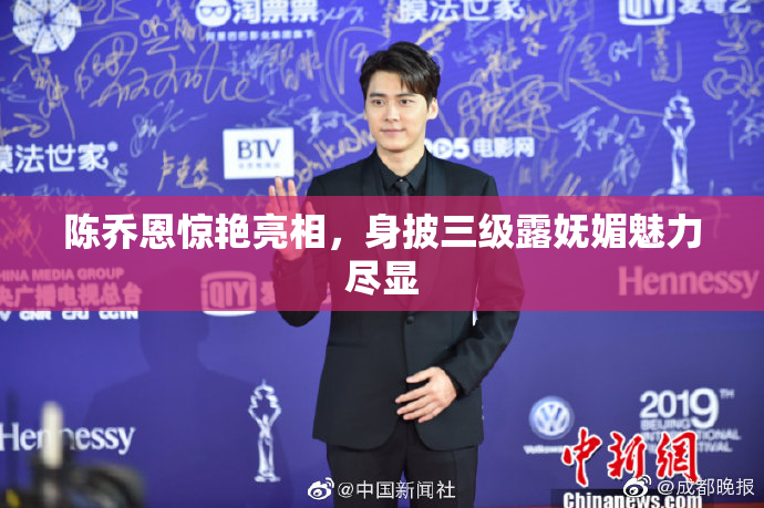 陈乔恩惊艳亮相，身披三级露妩媚魅力尽显