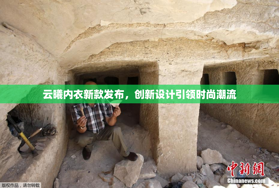 云曦内衣新款发布，创新设计引领时尚潮流