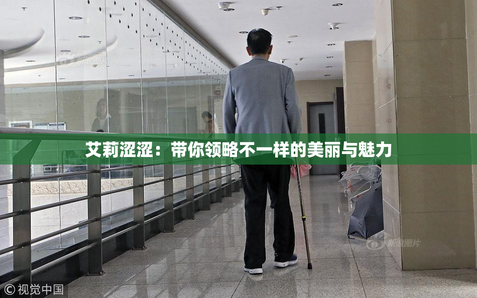 艾莉涩涩：带你领略不一样的美丽与魅力