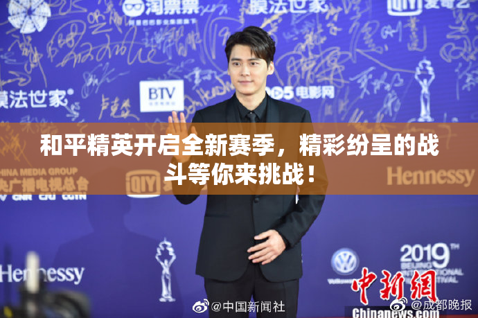 和平精英开启全新赛季，精彩纷呈的战斗等你来挑战！