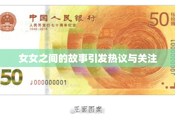 女女之间的故事引发热议与关注